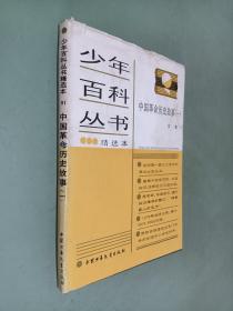 少年百科丛书中国革命历史故事（一）  精读本