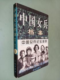 中国女兵档案（上）