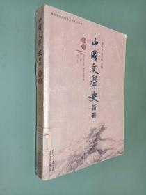 中国文学史新著（中卷）增订版