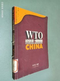 WTO与经济全球化浪潮――中国政府的战略选择