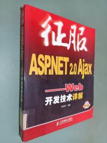 征服ASP.NET 2.0 Ajax：Web开发技术详解