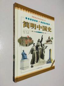 简明中国史 珍藏版 4