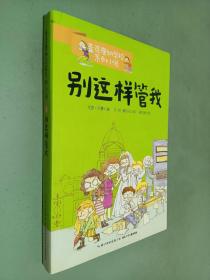 麦克唐纳学校·别这样管我