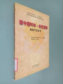 新中国60年.学界回眸 新闻学发展卷