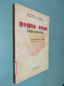 新中国60年·学界回眸（马克思主义中国化卷）