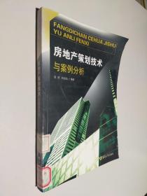 房地产策划技术与案例分析汤鸿、纪昌品东南大学出版社9787564110987