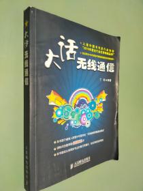 大话无线通信