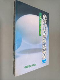 企业财务决策实务