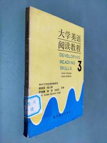 大学英语阅读教程 3