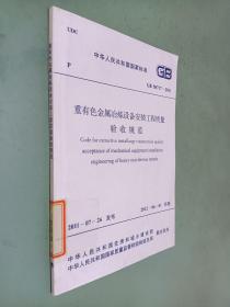 中华人民共和国国家标准： 重有色金属冶炼设备安装工程质量验收规范