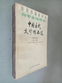 中国古代文学作品选 金元明部分