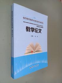 榆垈教育协作区教育教学成果集 教学论文