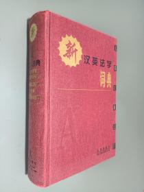 新汉英法学词典