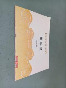 中国传统文化知识小丛书 94 圆明园