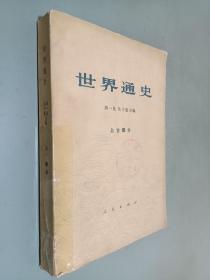 世界通史 上古部分