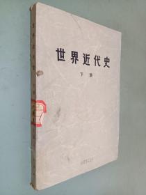世界近代史 下