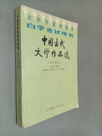 北京高等教育自学考试用书-中国古代文学作品选(宋代部分）