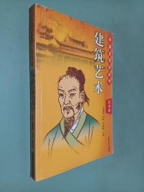 中国文化史丛书：艺术卷  建筑艺术