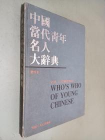 中国当代青年名人大辞典（体育卷）