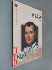 布老虎传记文库.巨人百传丛书:拿破仑.政治家卷