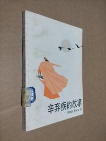 辛弃疾的故事