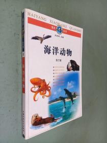 海洋动物 海洋小百科全书 8