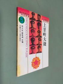 共和国将军传奇故事 5 上甘岭大捷