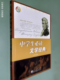 中学生必读文学经典（中）——青少年必知传世经典系列丛书