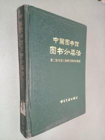 中国图书馆图书分类法第二版与第三版修订类目对照表