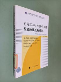 走向2020：中国中长期发展的挑战和对策——中国宏观经济丛书（2009） New!
