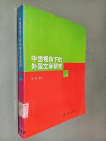 中国视角下的外国文学研究 上册