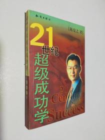 21世纪超级成功学