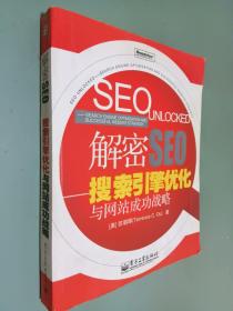 解密SEO搜索引擎优化与网站成功战略