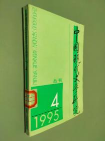 中国现代文学研究 1995 4