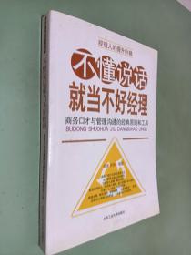 不懂说话就当不好经理
