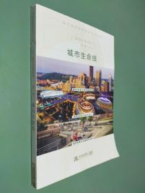 城市发展系列（第一册）城市生命线