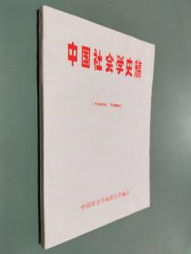 中国社会学史稿