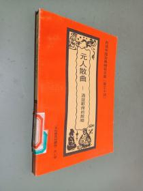 白话中国古典精萃文库（卷三十四）：元人散曲--酒筵歌席的散唱