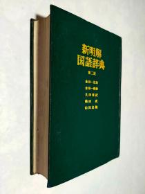 新明解国语辞典 第二版