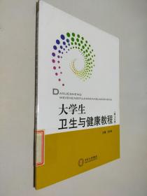 大学生卫生与健康教程（第2版）杨学峰中南大学出版社9787548711322