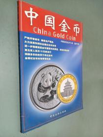 中国金币（总第2辑）