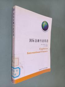 21世纪专业英语系列丛书：国际金融专业英语