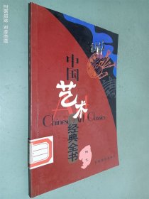 中国艺术经典全书 陶艺