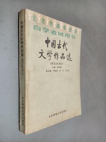 北京市高等教育自学考试用书 中国古代文学作品选 清及近代部分