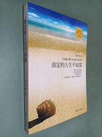淡定的人生不寂寞