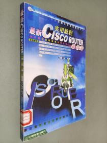 最新CISCO ROUTER 实用教程  提高篇