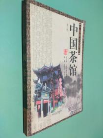 中国茶文化系列：中国茶馆 修订版