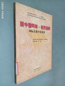 新中国60年·学界回眸（国际关系学发展卷）