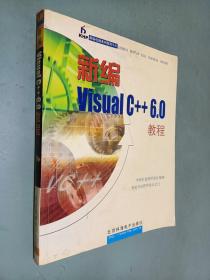 新编 Visualc++6.0教程