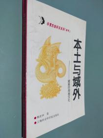 本土与域外:超越的周易文化